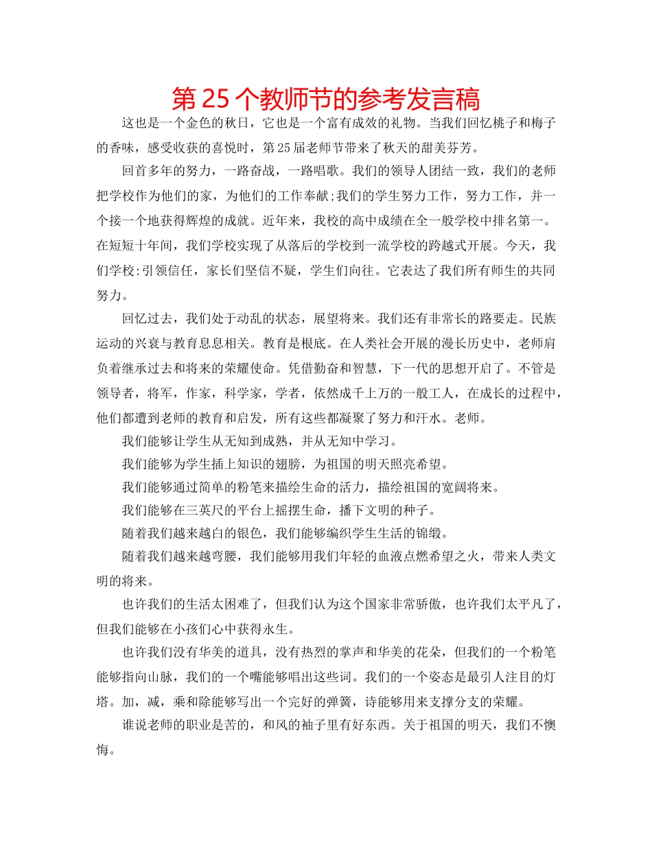 第25个教师节的参考发言稿 _第1页