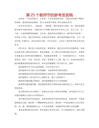 第25个教师节的参考发言稿 