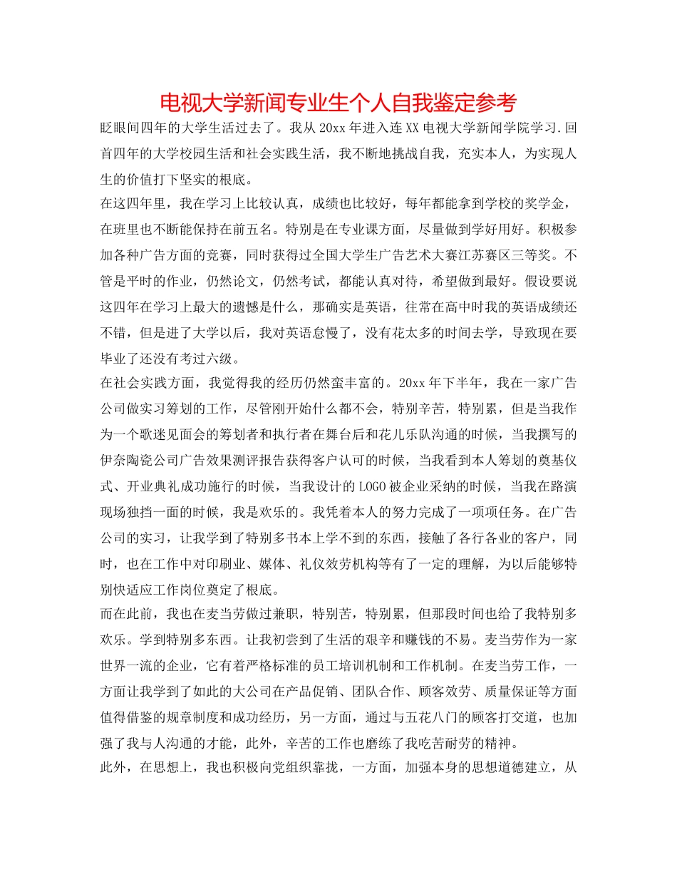 电视大学新闻专业生个人自我鉴定参考 _第1页