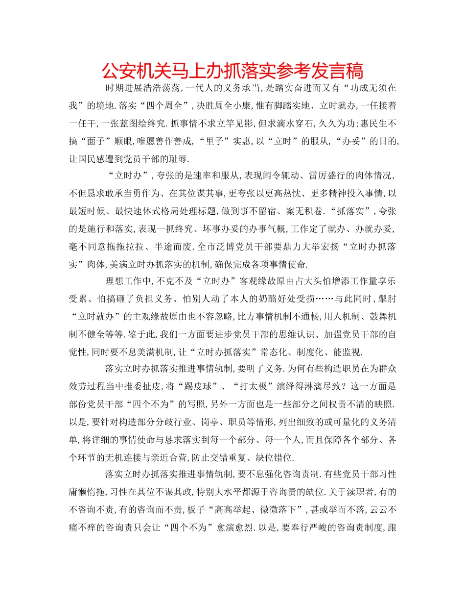 公安机关马上办抓落实参考发言稿 _第1页