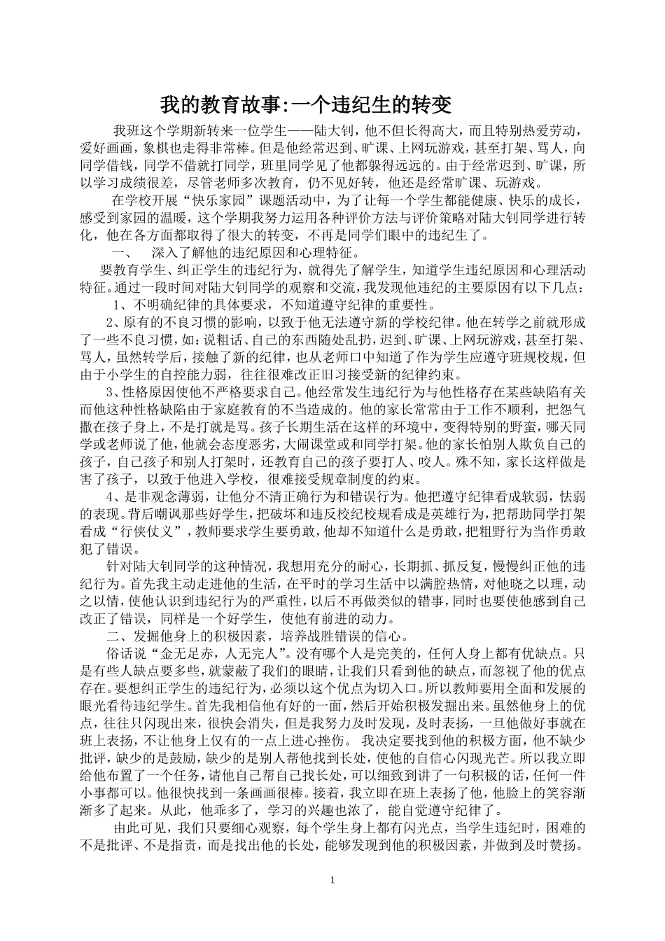 我的教育故事：一个违纪生的转变_第1页
