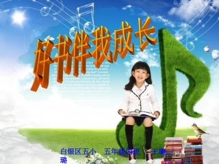 读书伴我快乐成长演讲