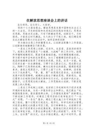 在解放思想座谈会上的讲话发言