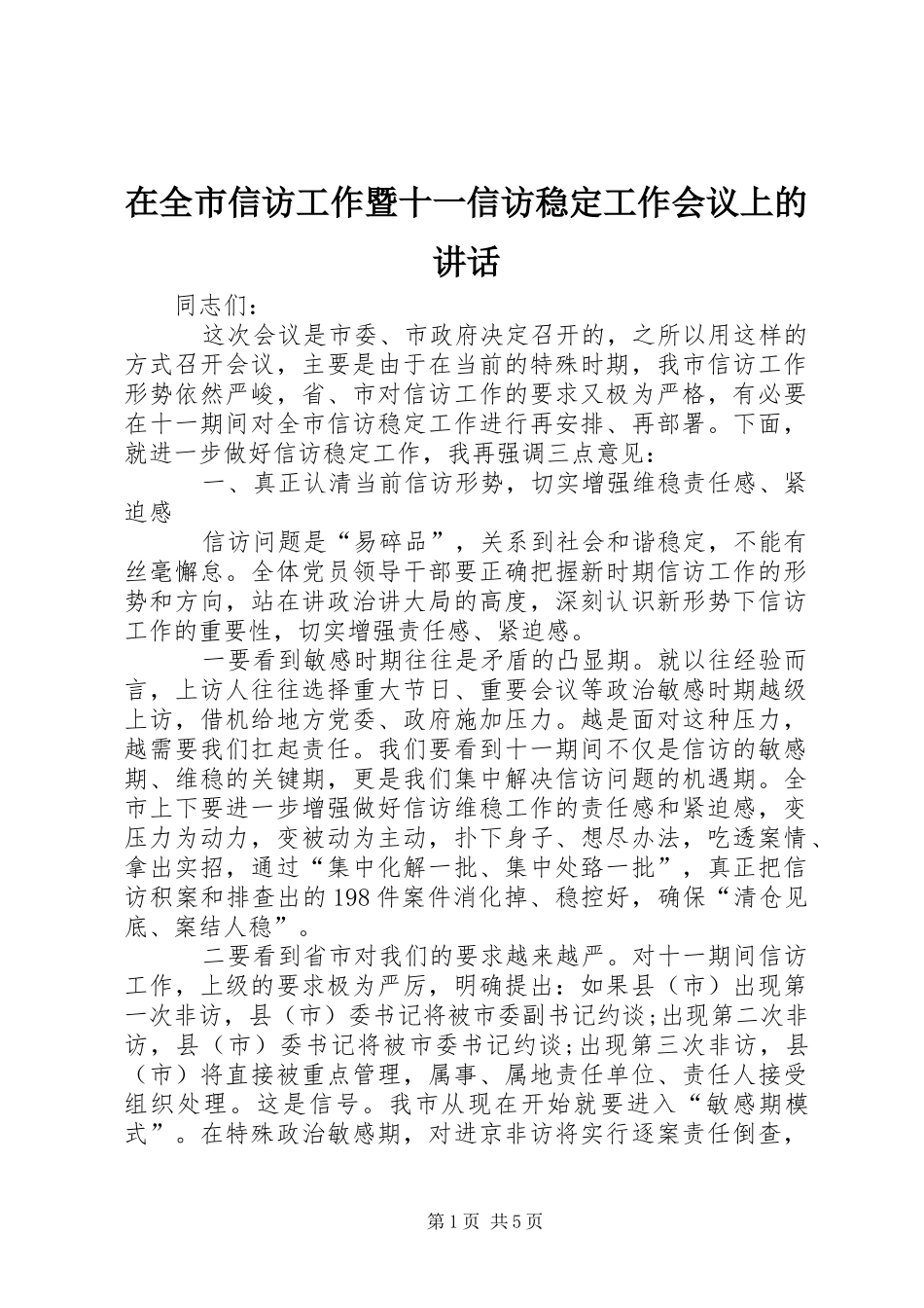 在全市信访工作暨十一信访稳定工作会议上的讲话发言_第1页