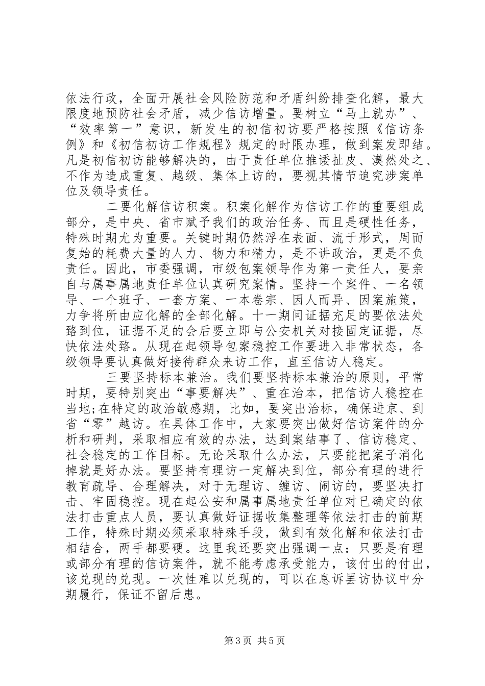 在全市信访工作暨十一信访稳定工作会议上的讲话发言_第3页
