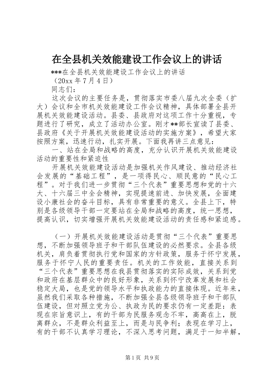 在全县机关效能建设工作会议上的讲话发言_第1页