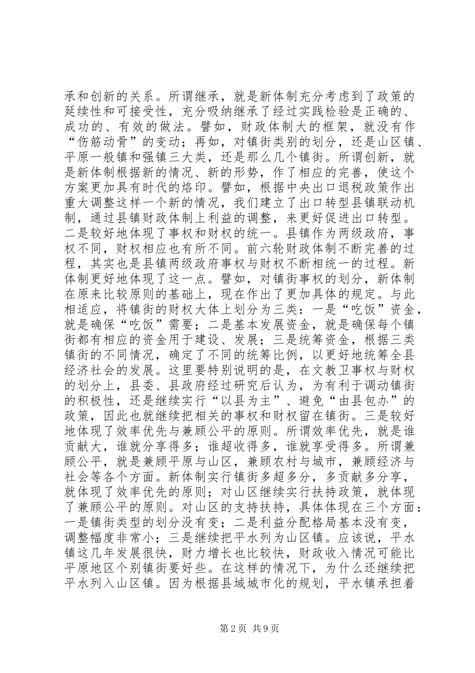在完善县镇财政管理体制工作会议上的讲话发言_第2页