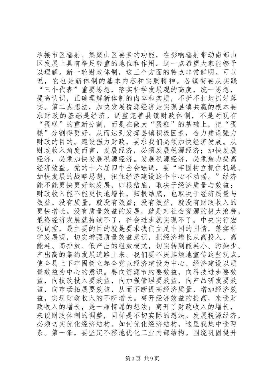 在完善县镇财政管理体制工作会议上的讲话发言_第3页