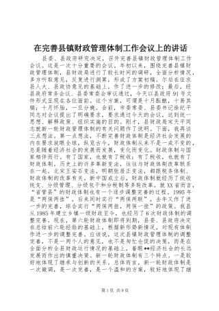 在完善县镇财政管理体制工作会议上的讲话发言