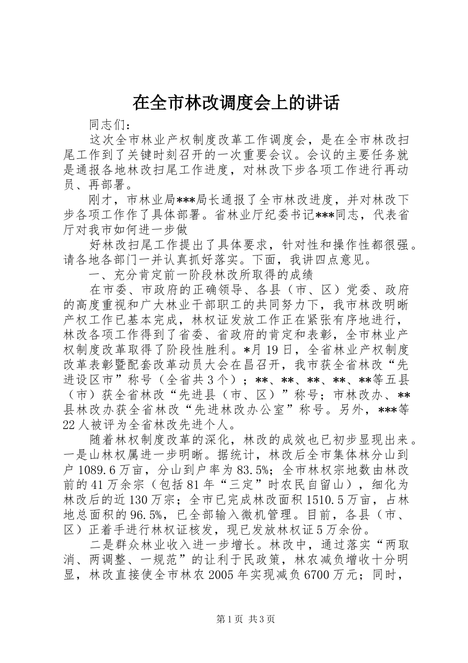 在全市林改调度会上的讲话发言_第1页