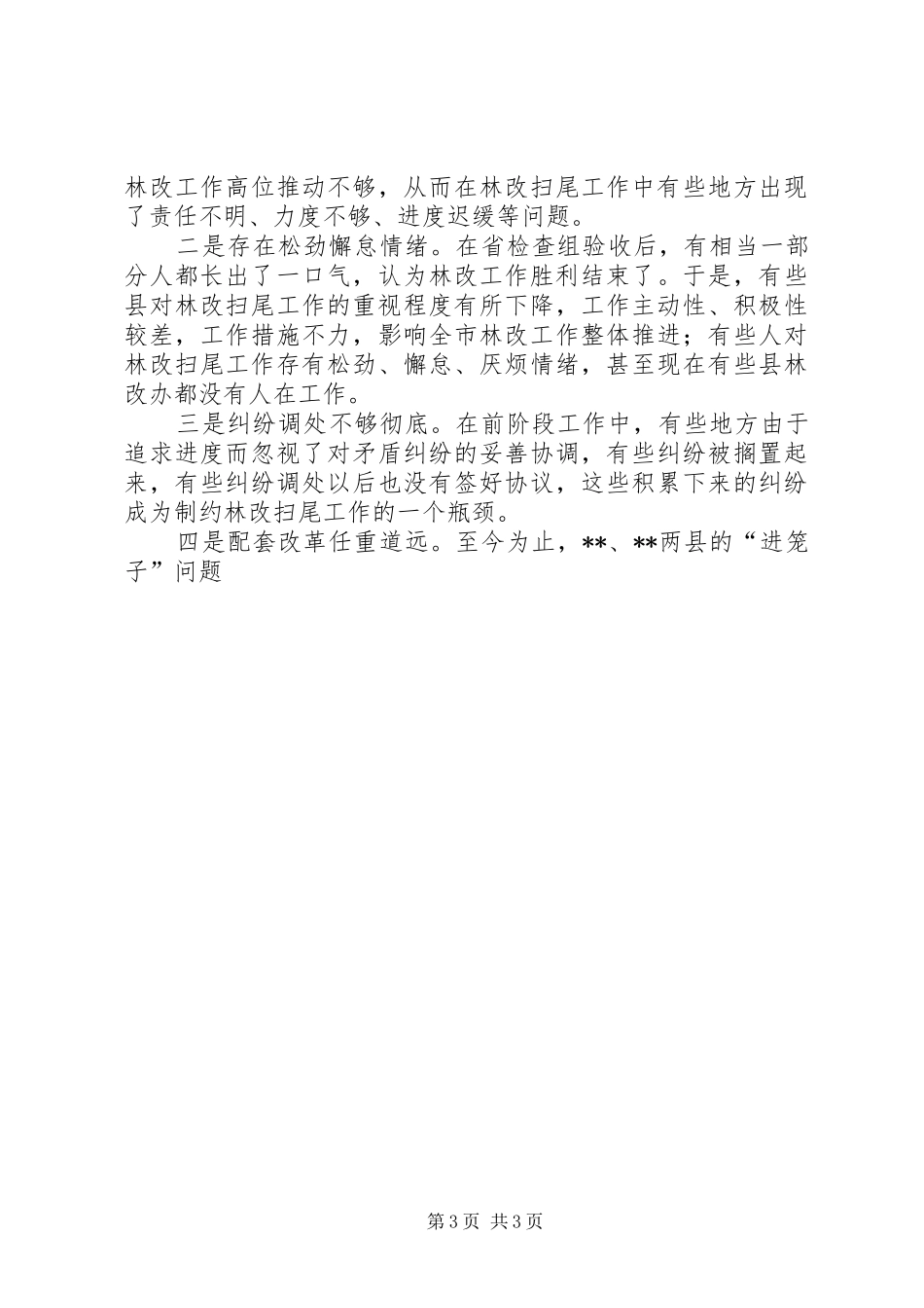 在全市林改调度会上的讲话发言_第3页