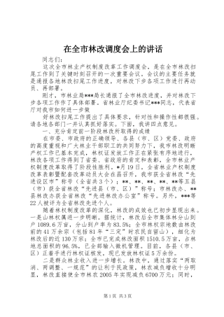 在全市林改调度会上的讲话发言