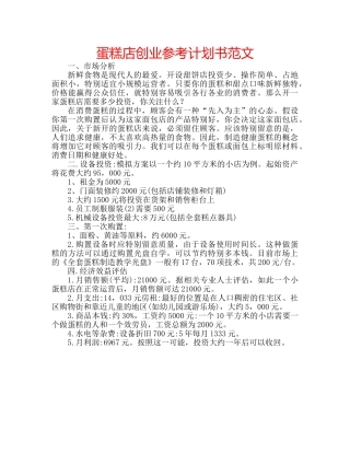 蛋糕店创业参考计划书范文 