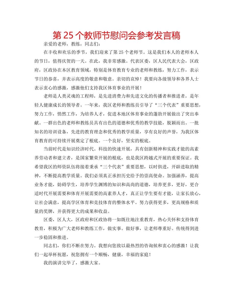 第25个教师节慰问会参考发言稿 _第1页