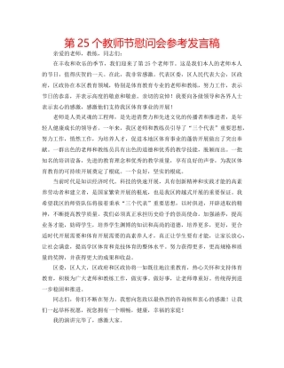 第25个教师节慰问会参考发言稿 