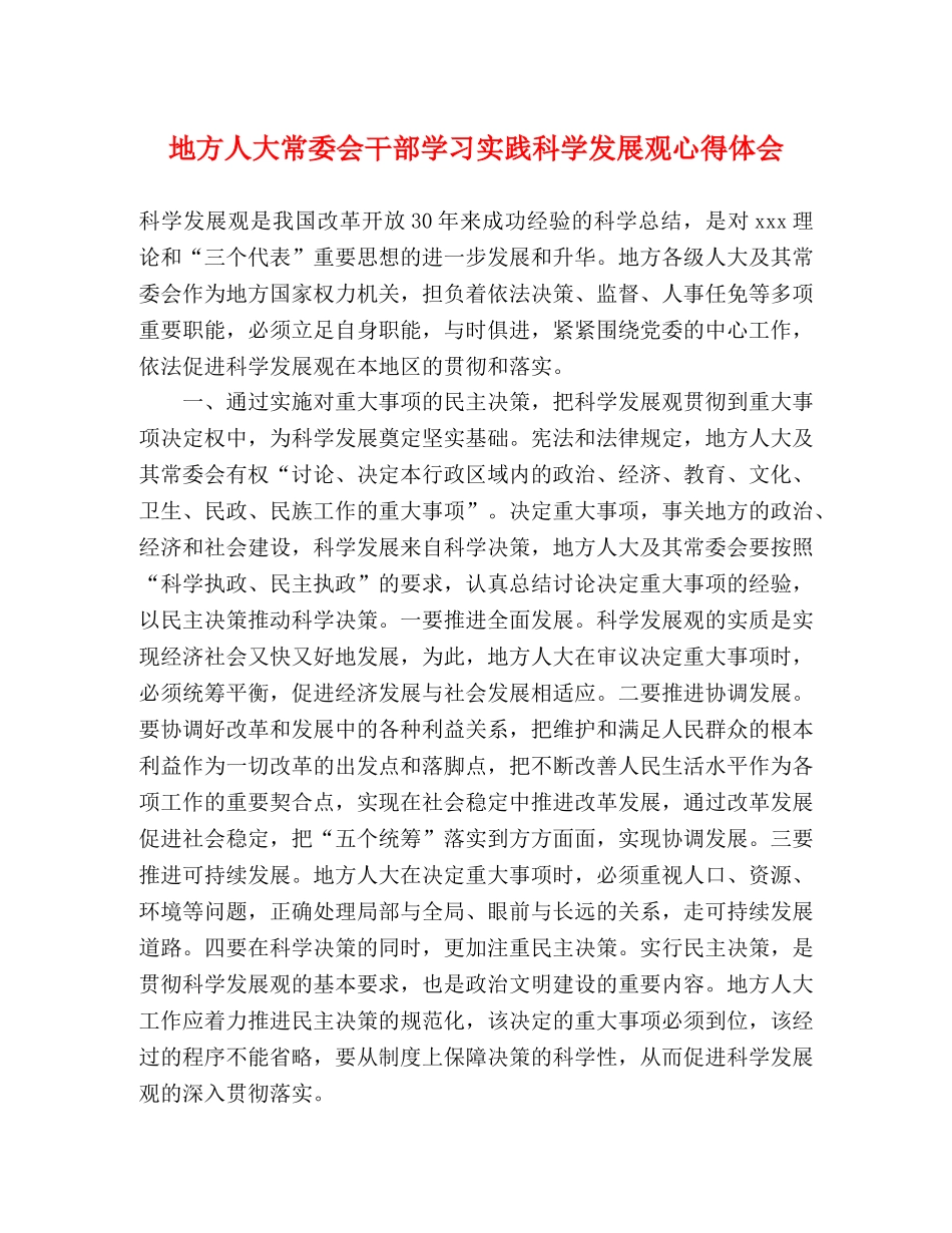 地方人大常委会干部学习实践科学发展观心得体会 _第1页