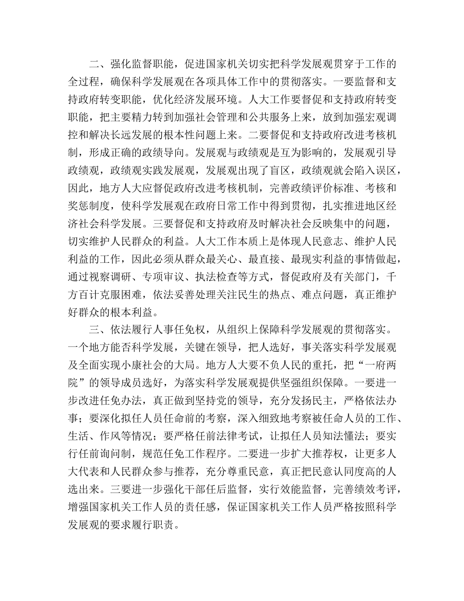 地方人大常委会干部学习实践科学发展观心得体会 _第2页