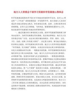 地方人大常委会干部学习实践科学发展观心得体会 