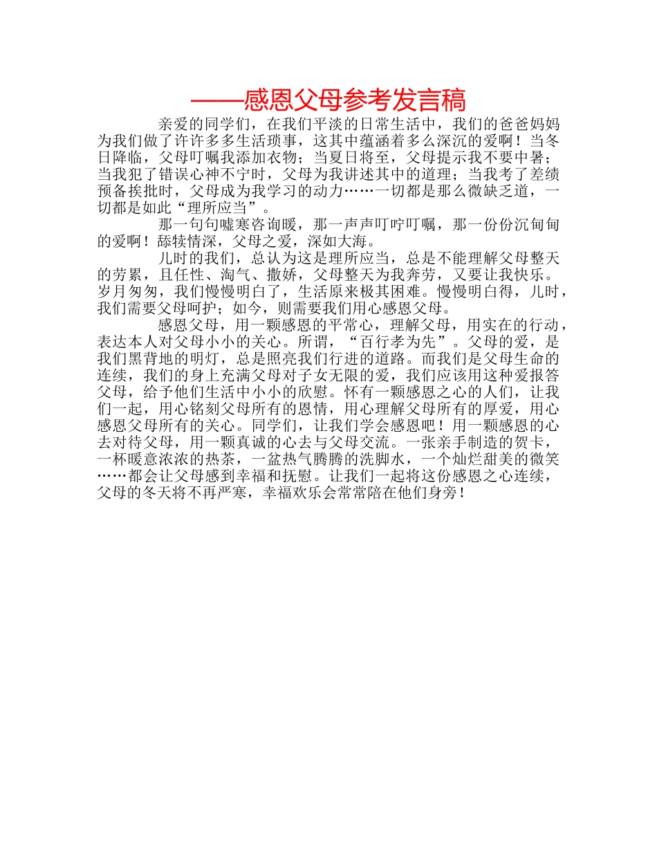 ——感恩父母参考发言稿 _第1页