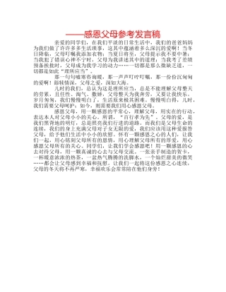 ——感恩父母参考发言稿 