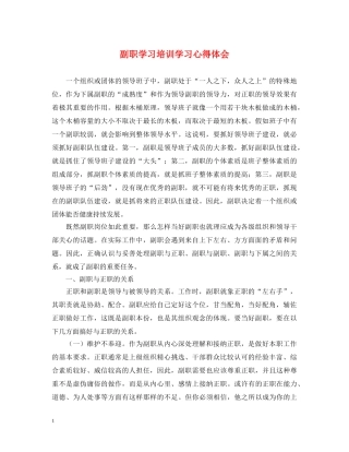 副职学习培训学习心得体会 