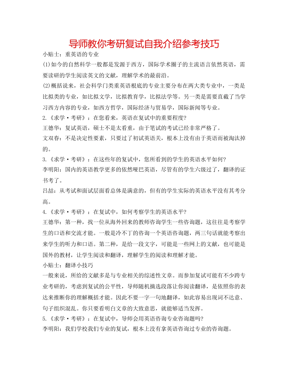 导师教你考研复试自我介绍参考技巧 _第1页