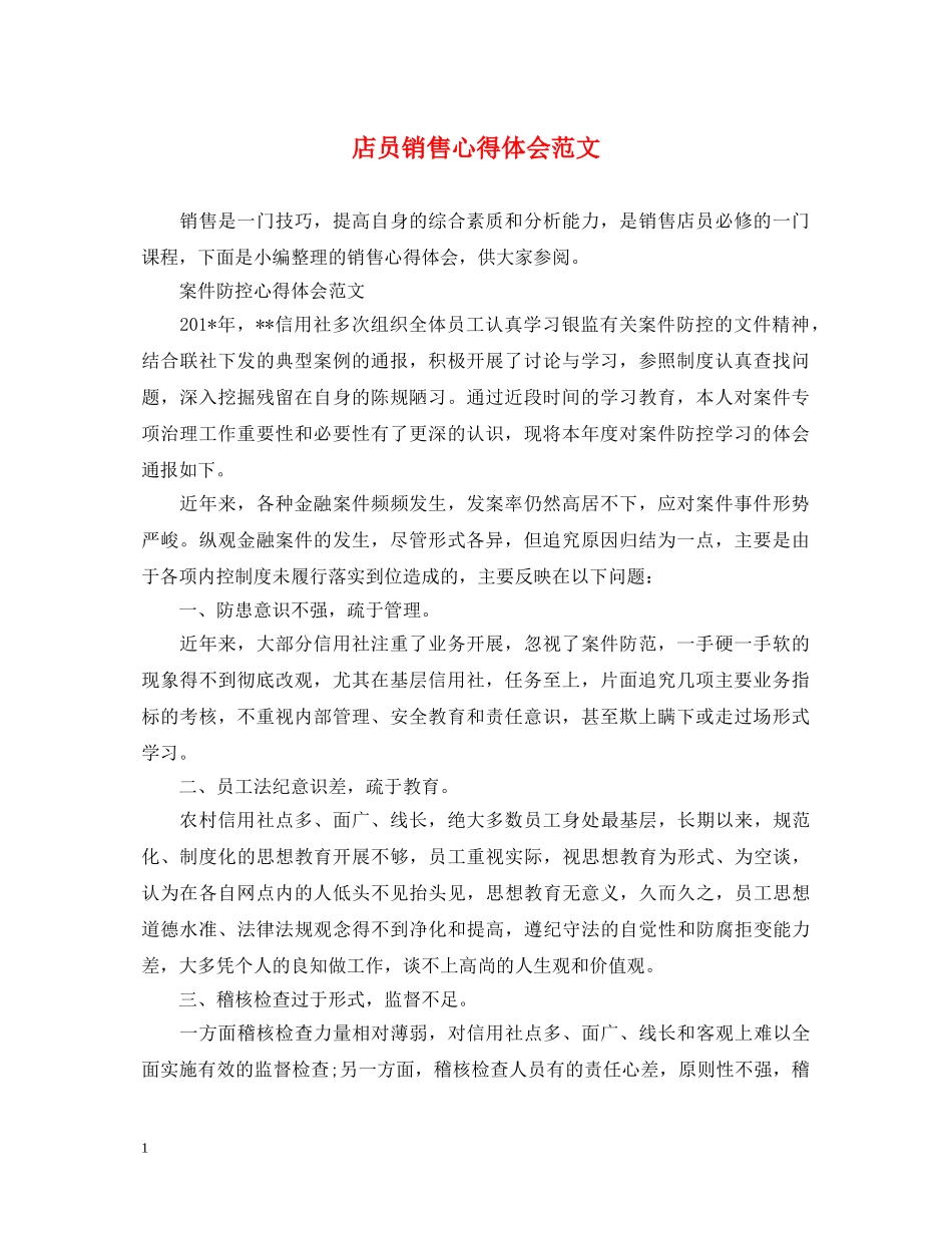店员销售心得体会范文 _第1页