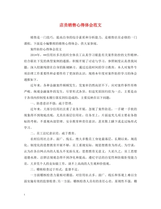 店员销售心得体会范文 