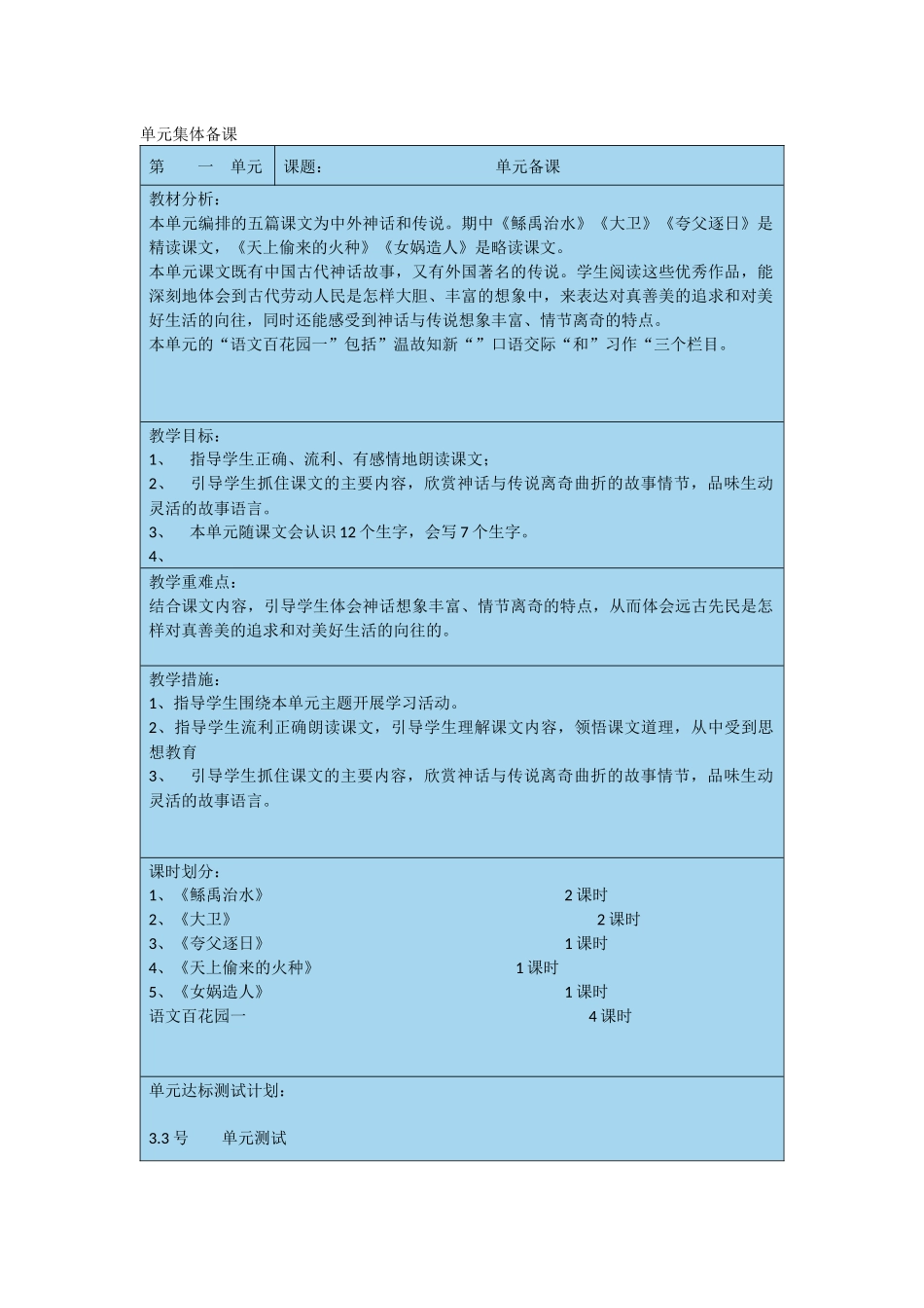 六年级第一单元备课文档_第1页