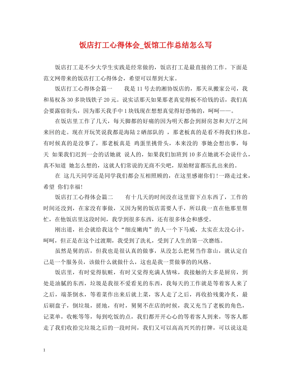 饭店打工心得体会_饭馆工作总结怎么写 _第1页