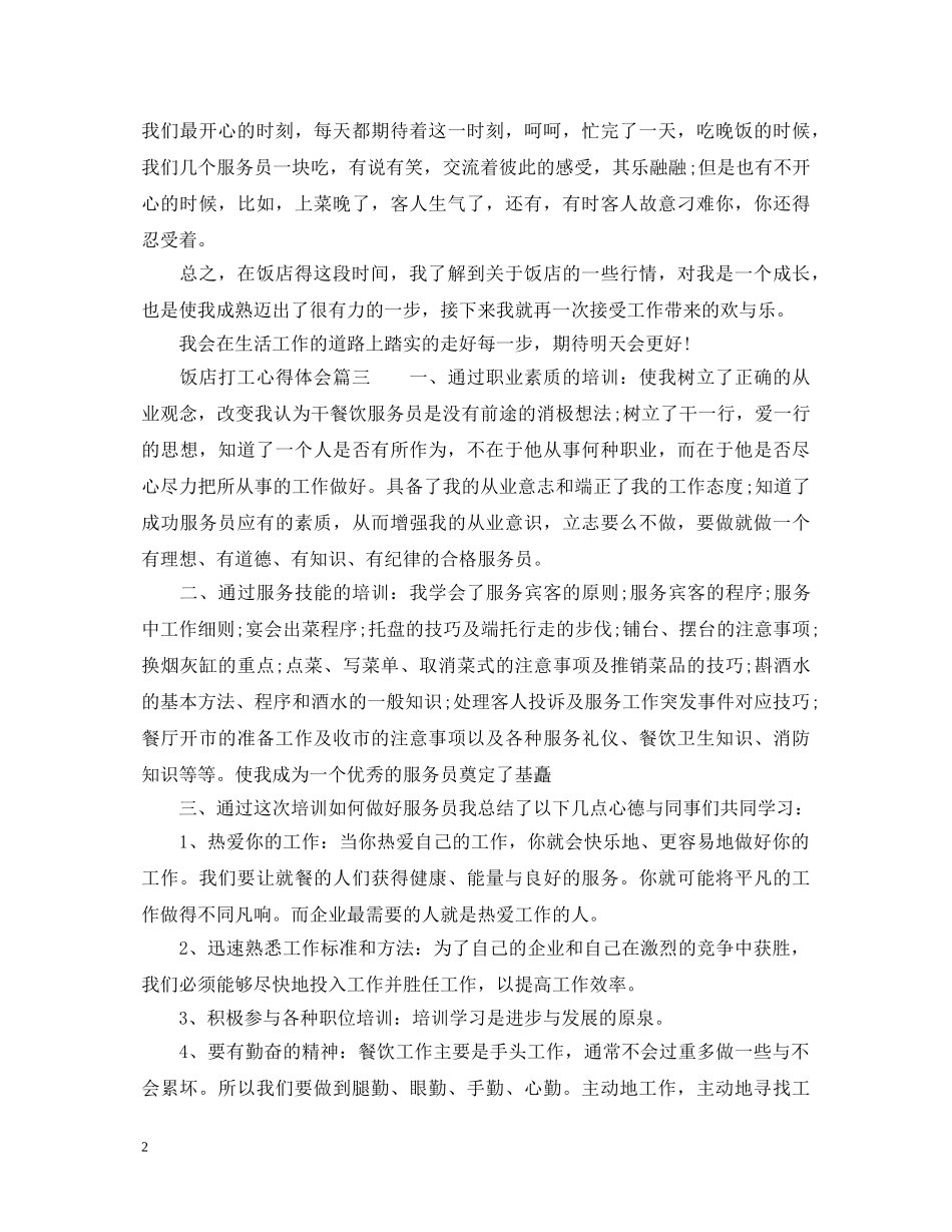 饭店打工心得体会_饭馆工作总结怎么写 _第2页