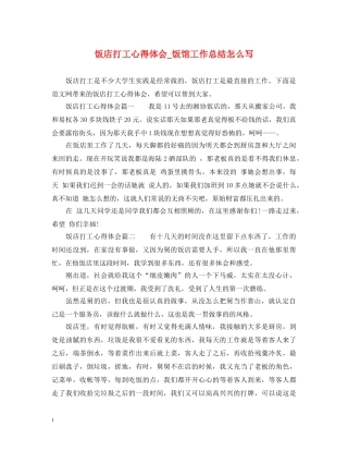 饭店打工心得体会_饭馆工作总结怎么写 