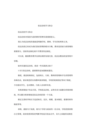 依法治校学习体会
