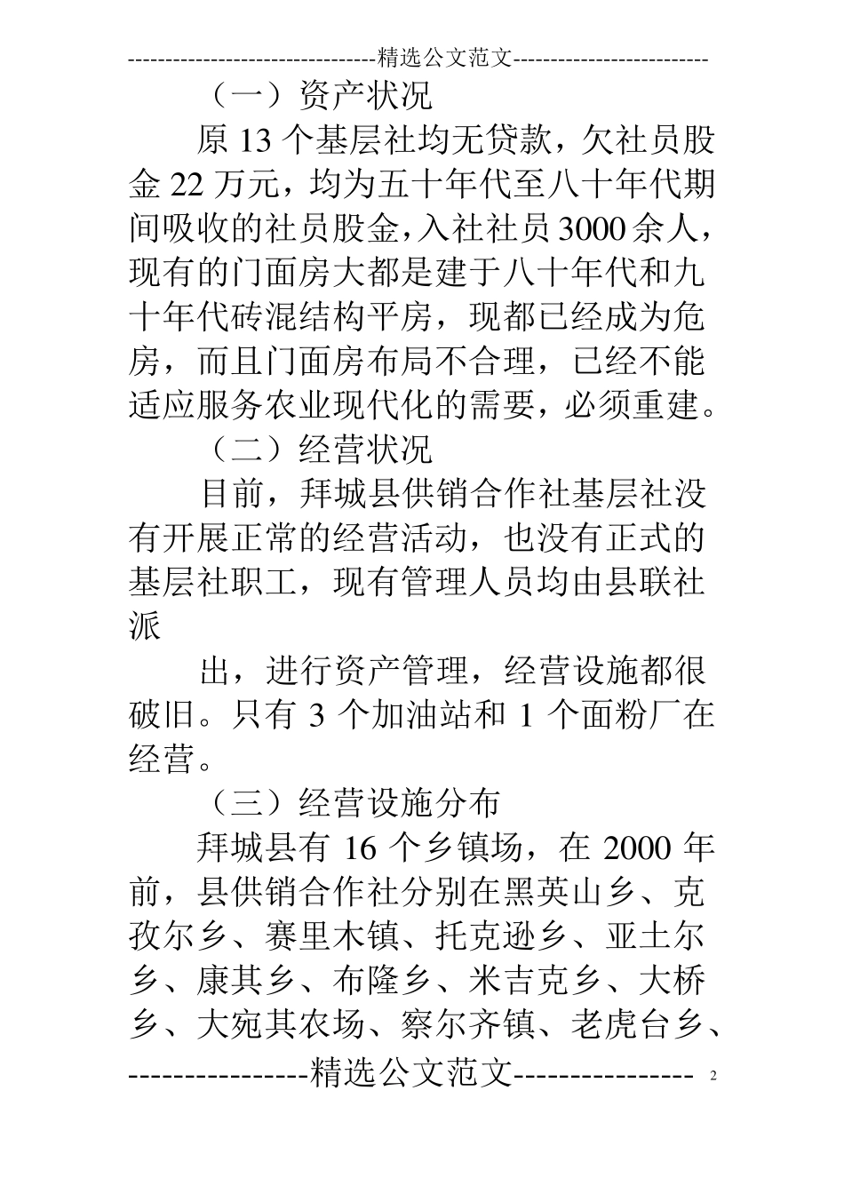 供销社调研报告_第2页