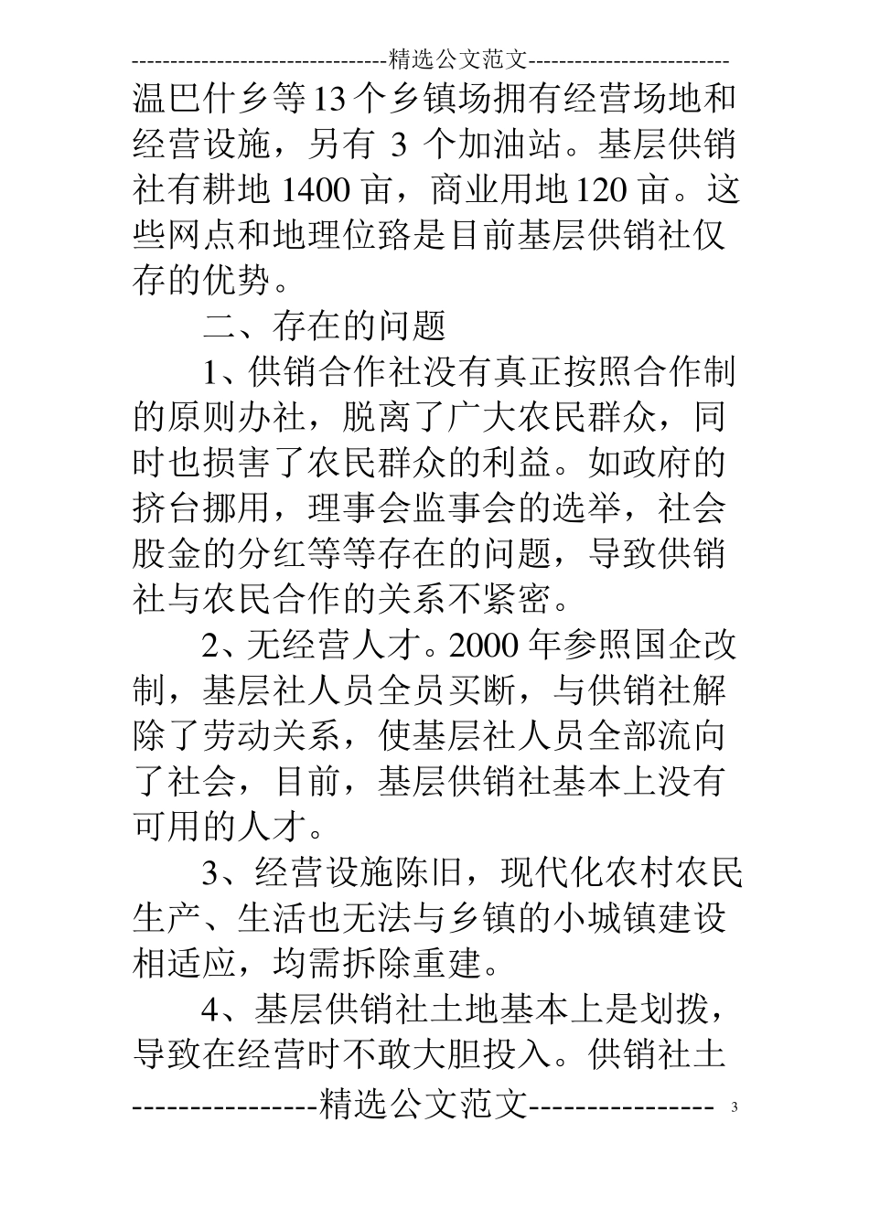 供销社调研报告_第3页