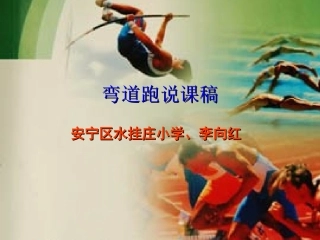 弯道跑说课稿