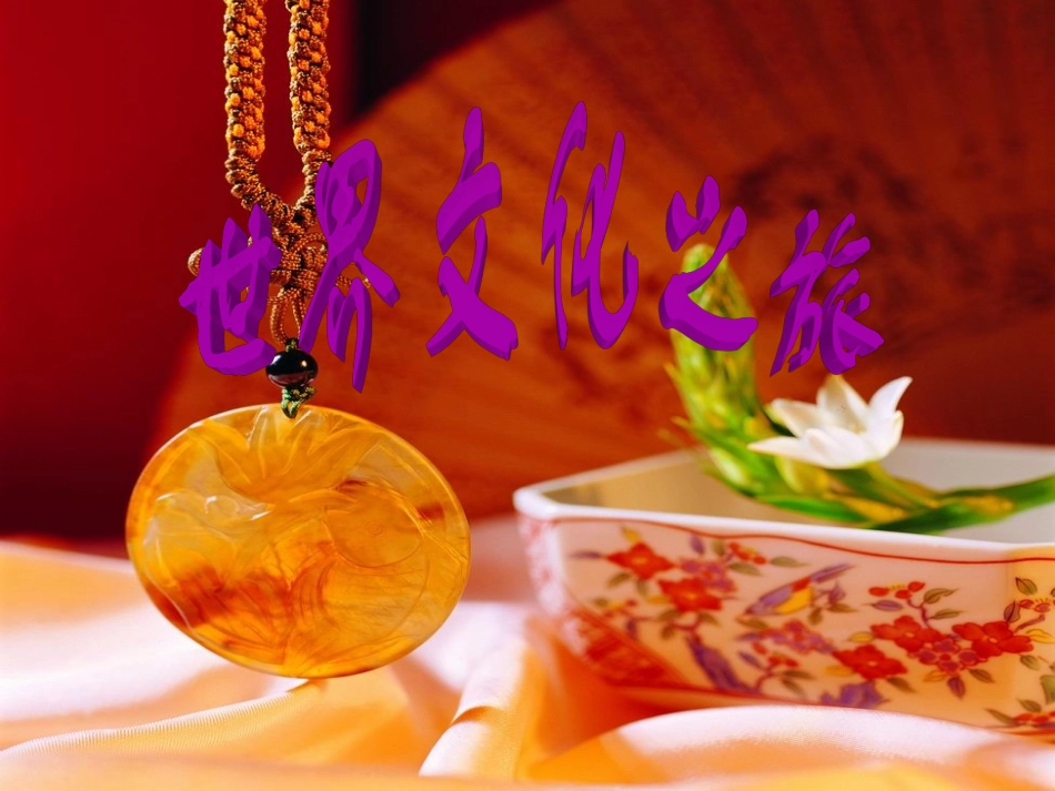 世界文化之旅课件_第1页