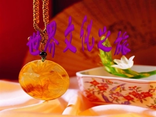 世界文化之旅课件