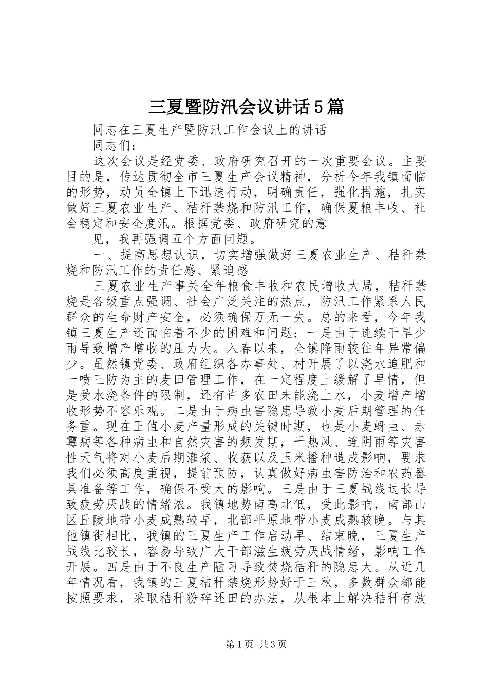 三夏暨防汛会议讲话发言5篇_第1页