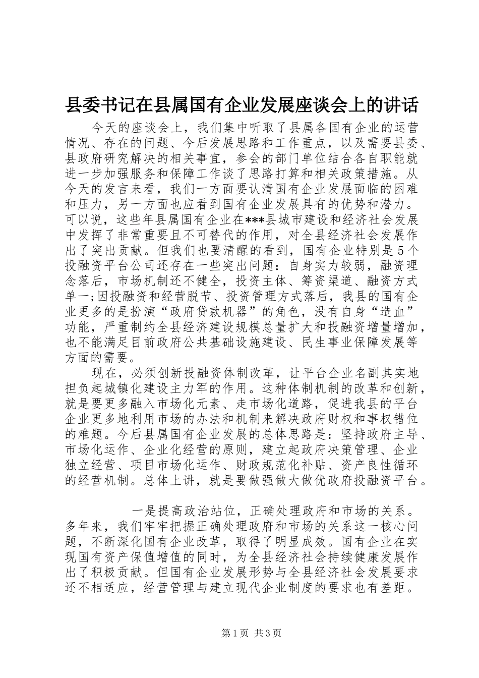 县委书记在县属国有企业发展座谈会上的讲话发言_第1页