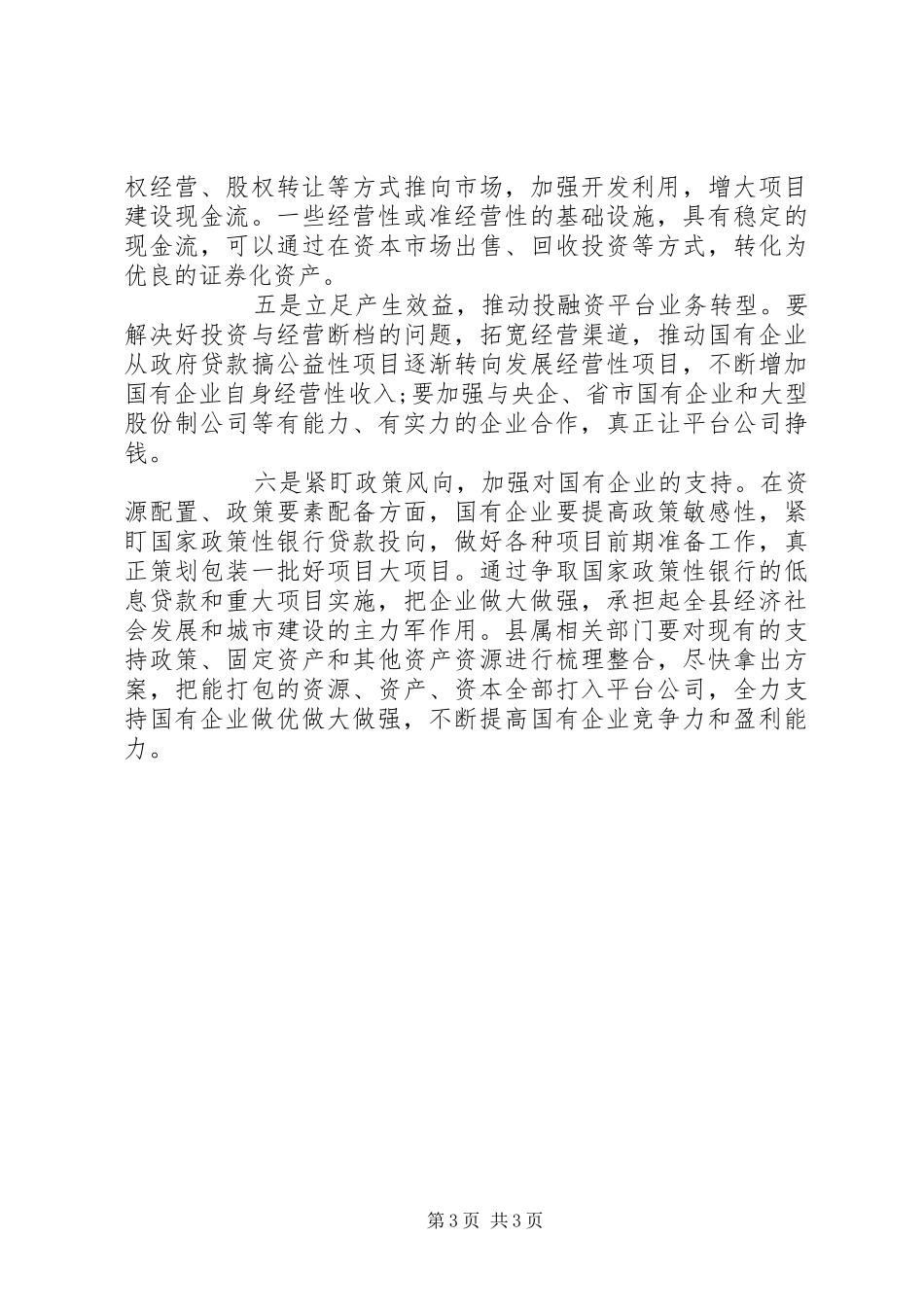 县委书记在县属国有企业发展座谈会上的讲话发言_第3页