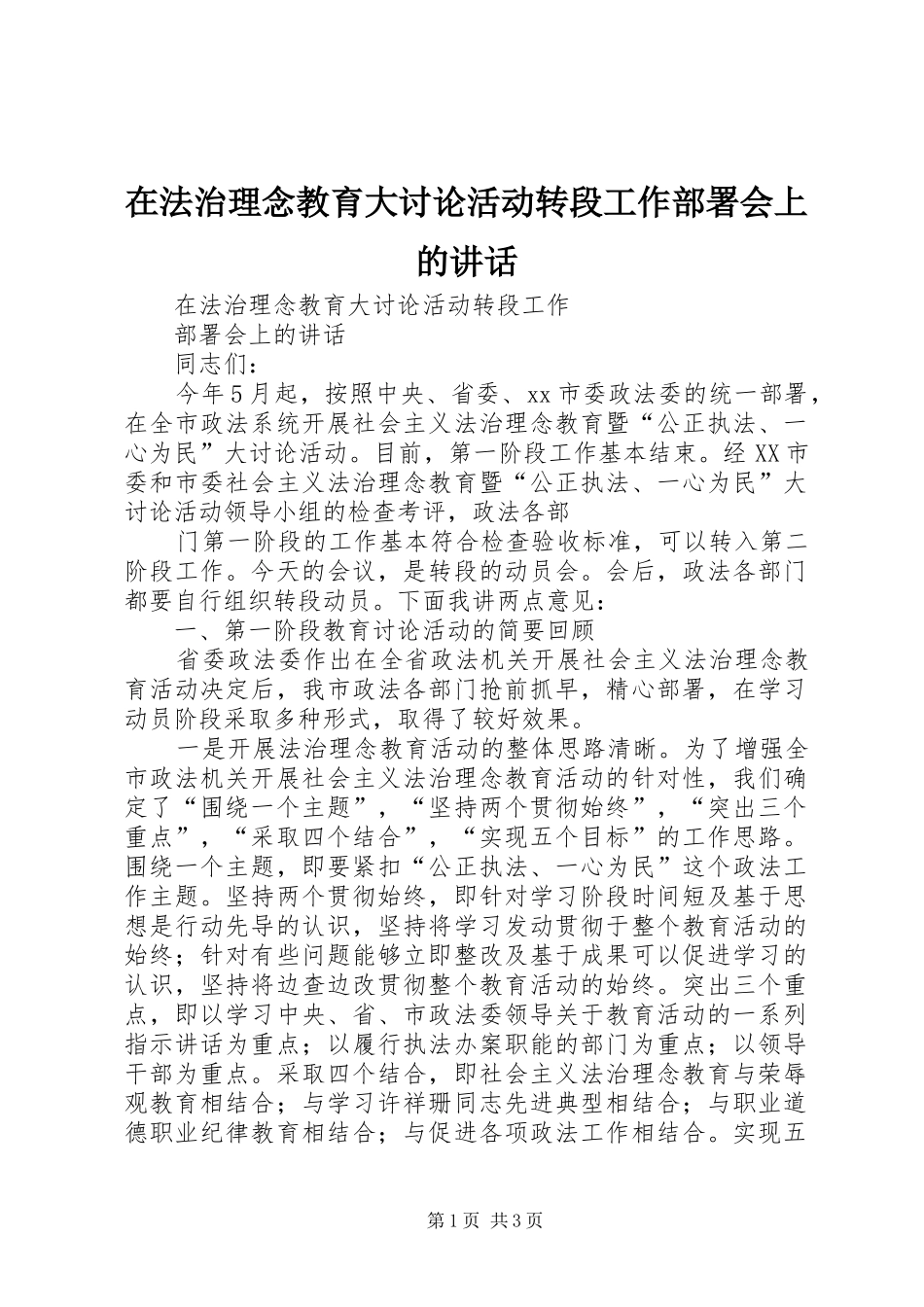 在法治理念教育大讨论活动转段工作部署会上的讲话发言_第1页