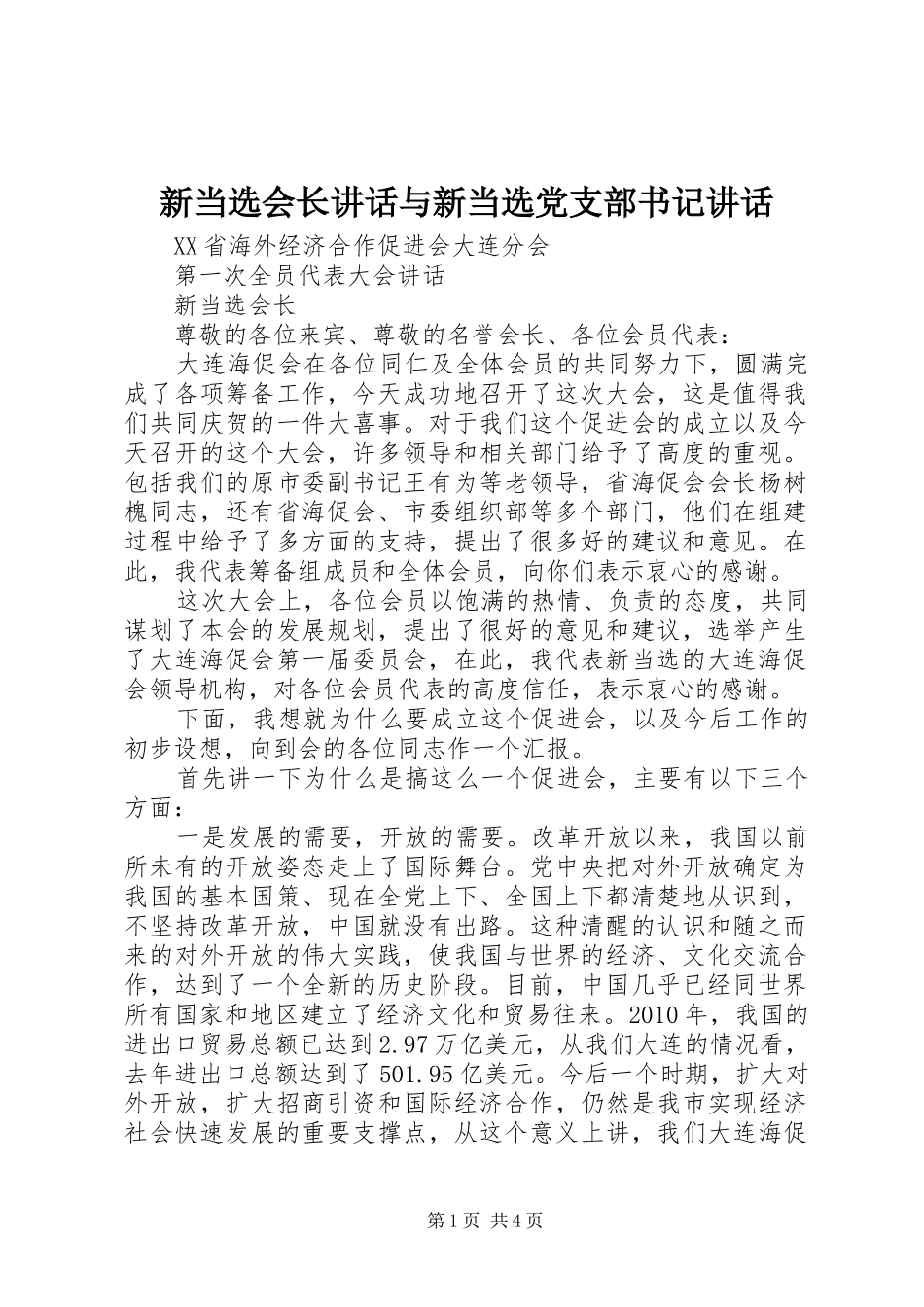 新当选会长讲话发言与新当选党支部书记讲话发言_第1页
