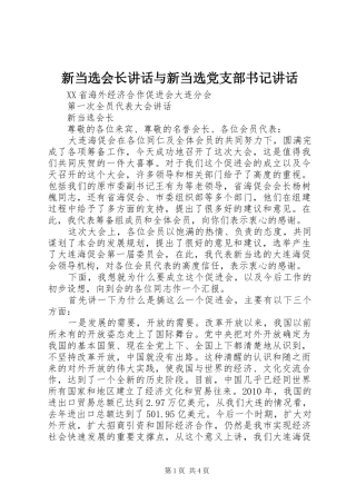 新当选会长讲话发言与新当选党支部书记讲话发言