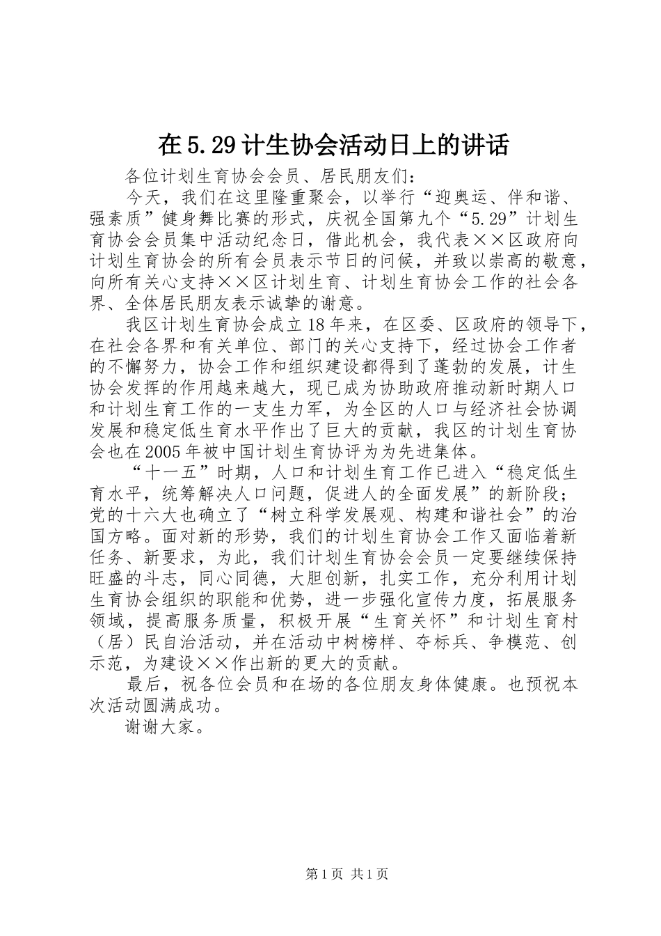 在5.29计生协会活动日上的讲话_第1页