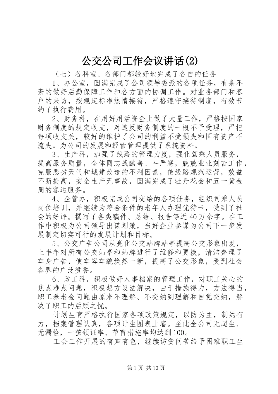 公交公司工作会议讲话发言_第1页