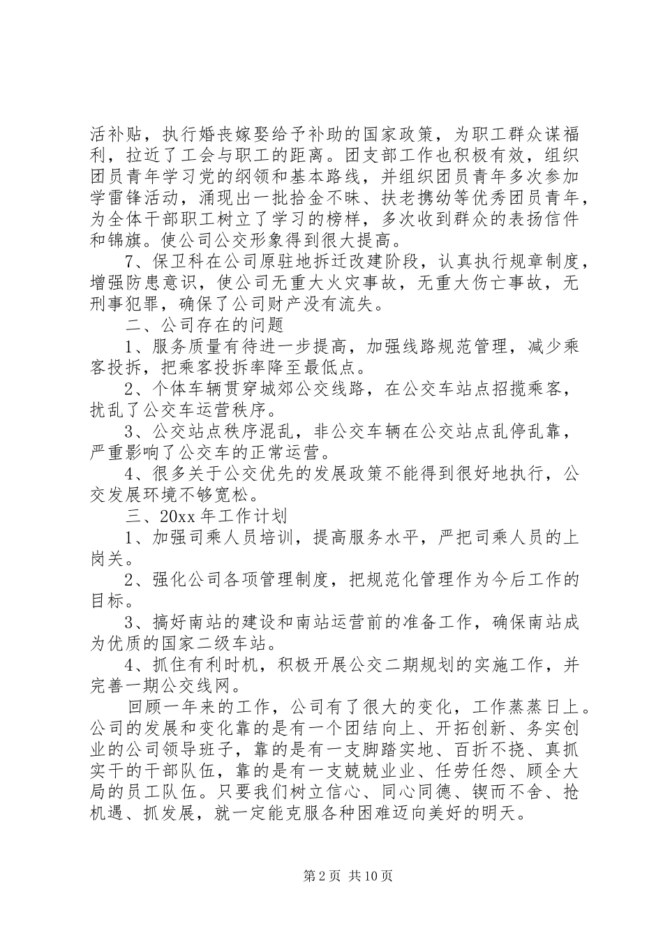 公交公司工作会议讲话发言_第2页