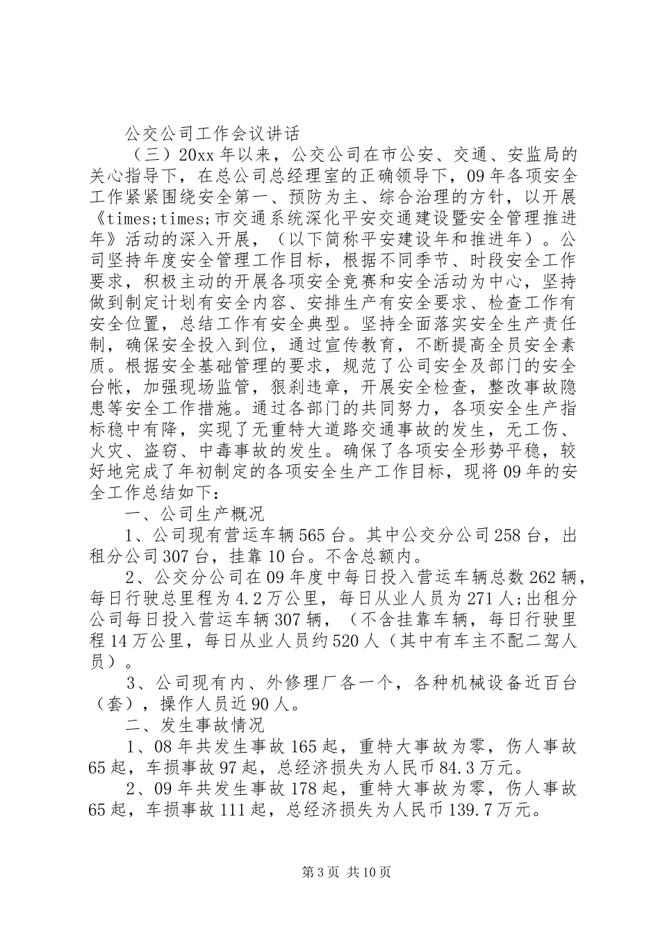 公交公司工作会议讲话发言_第3页