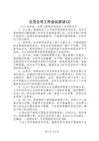 公交公司工作会议讲话发言