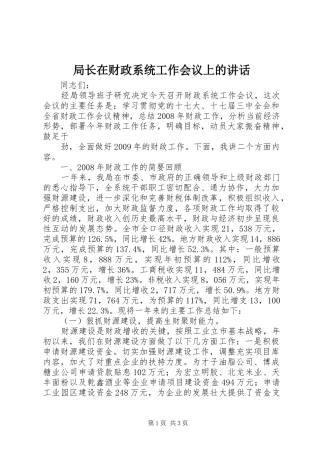 局长在财政系统工作会议上的讲话发言